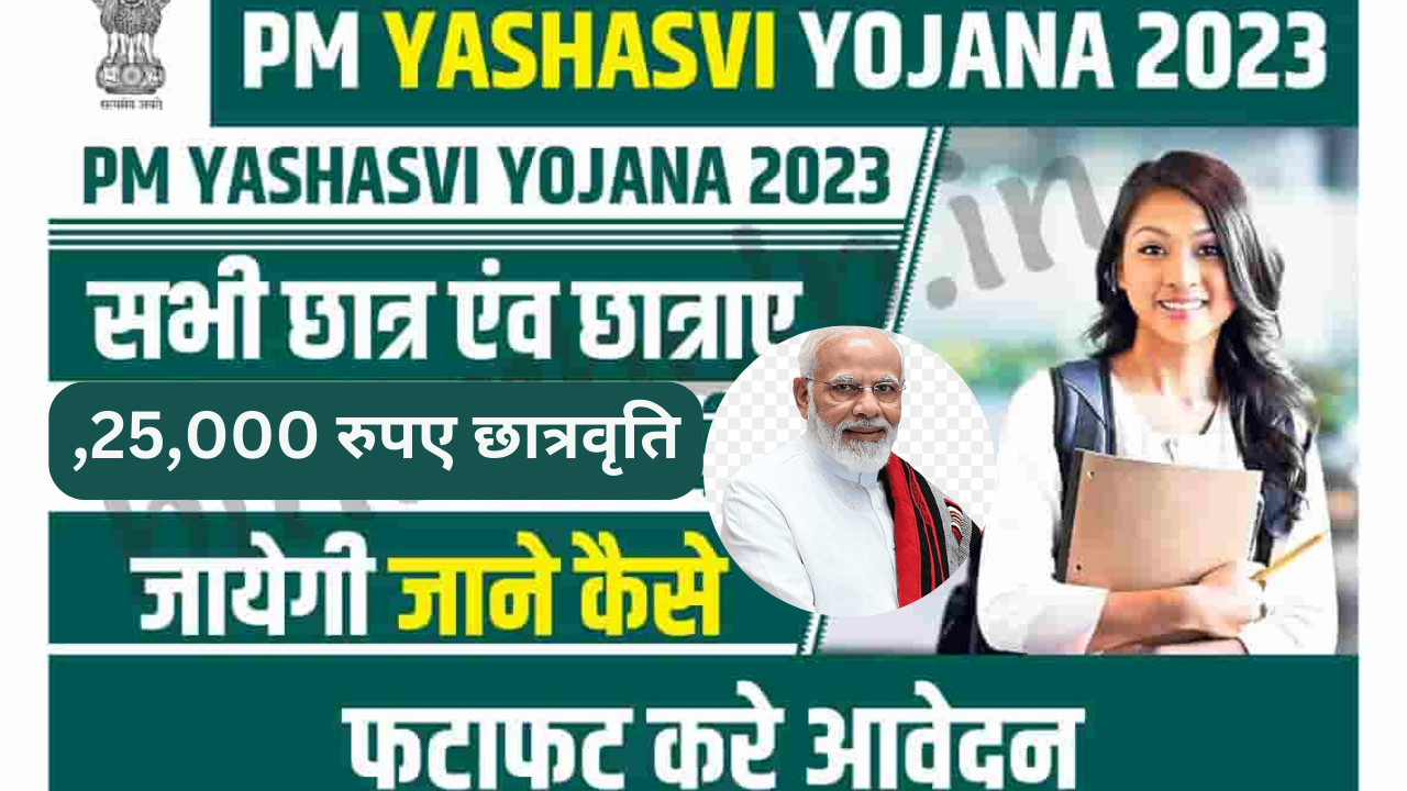 PM Yashasvi Scholarship Yojana