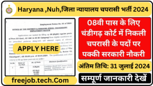 Haryana, Nuh District Court Peon Vacancy 2024 exam