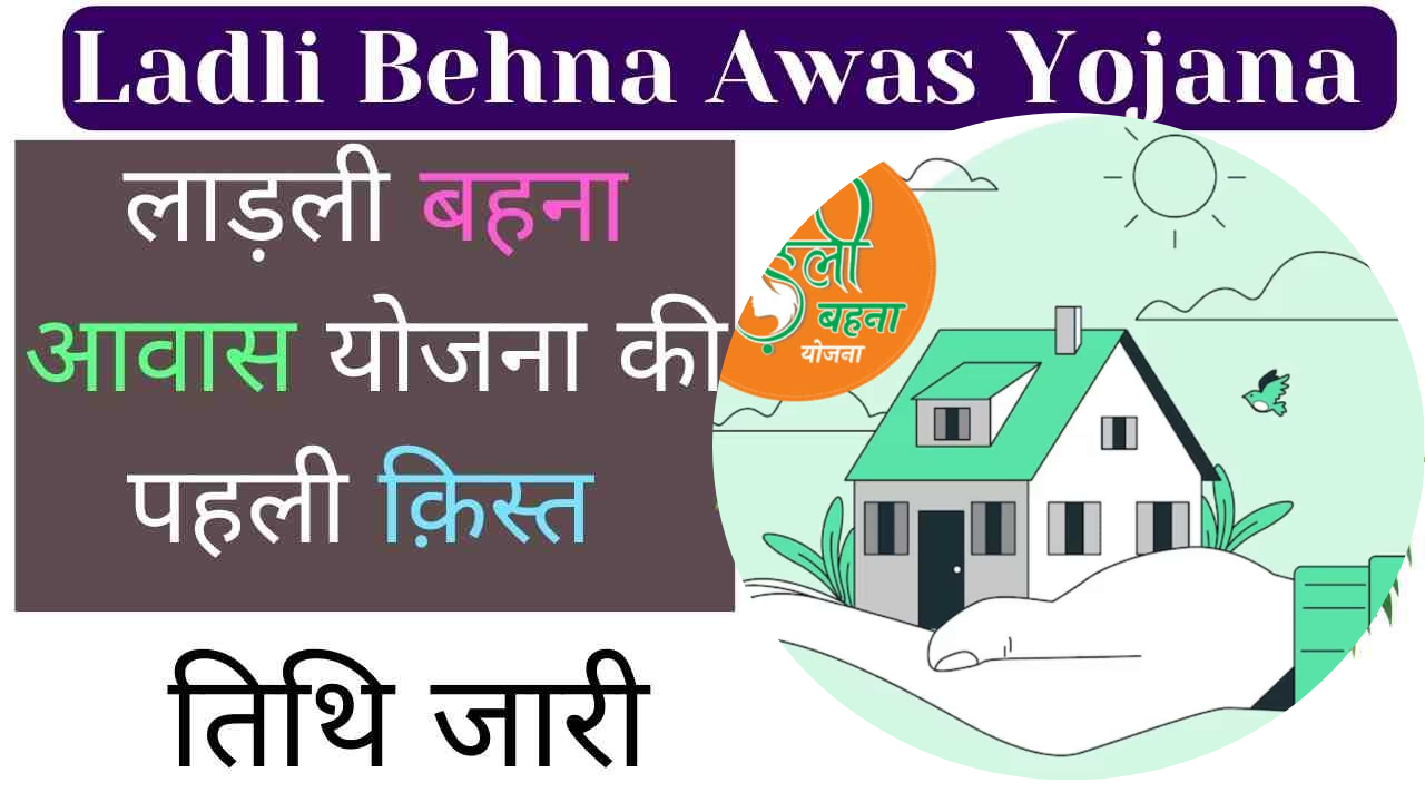 Ladli Behna Awas Yojana