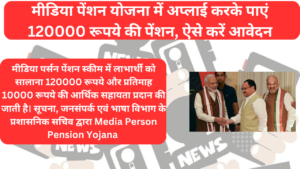  मीडिया पेंशन योजना में अप्लाई करके पाएं 120000 रूपये की पेंशन, ऐसे करें आवेदन