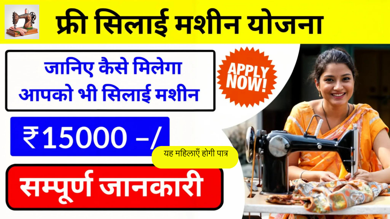 Free Silai Machine Yojana